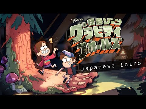 Gravity Falls Theme song / Intro ( Japanese / 日本語 ) | 怪奇