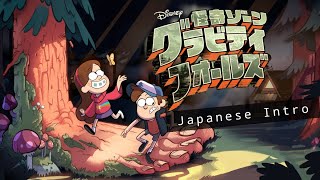 Gravity Falls Theme song / Intro ( Japanese / 日本語 ) | 怪奇