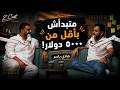 Z.Cast EP:3 |متبدأش تجارة الكترونية بأقل من ٥٠٠٠ دولار! هادي ياسر