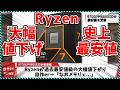 【今週の自作PCニュース】Ryzenが歴代最安値更新！異常な安さまで大幅値下がりした模様/NVIDIA最狂の5090Tiが開発中との噂/9700Gは今年登場？（26年3月1週目）