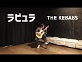 【クラシックギター】ラビュラ / THE KEBABS