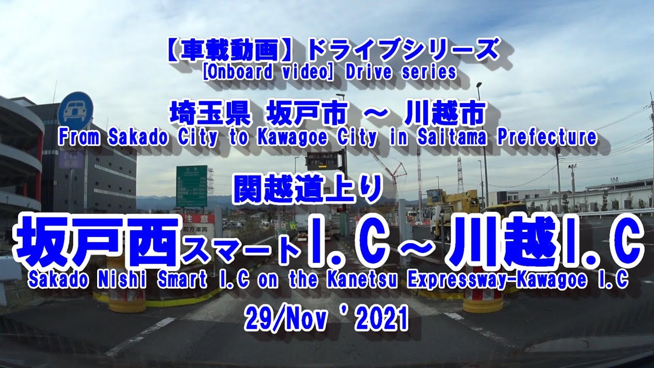 ドライブシリーズ【車載動画】関越自動車道上り 坂戸西スマートI C