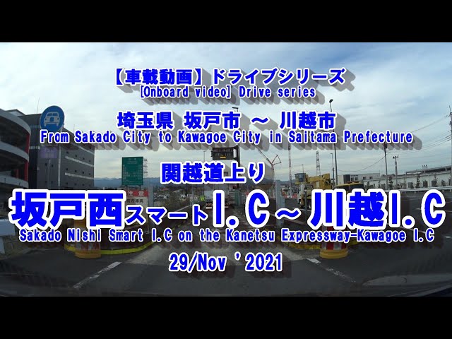 バスガイド　教本　資料　関越自動車道　川越　群馬　埼玉 ドライブシリーズ【車載動画】関越自動車道上り 坂戸西スマートI C