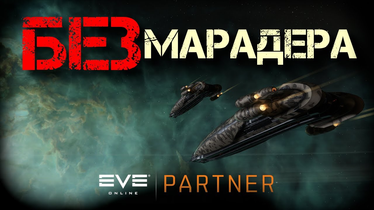 EVE Online. Сообразим на два окна. Есть ли жизнь в нулях БЕЗ марадера ...