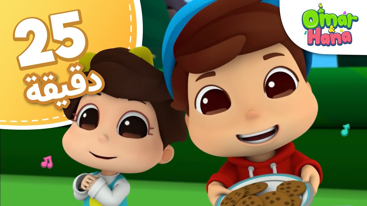 Omar & Hana Arabic | مجموعة أناشيد و رسوم دينية للأطفال