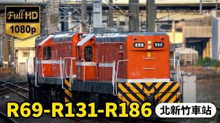 (4K) 8263次 R69柴電機車-R131柴電機車-R186柴電機車通過北新竹車站
