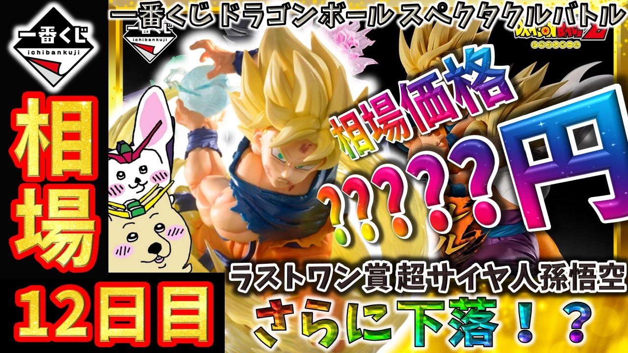 一番くじ 相場情報】12日目『一番くじ ドラゴンボール スペクタクル