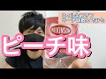 ウィルキンソンピーチ味ってマズい？【ダイエットに最適】