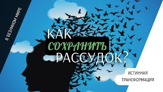 &quot;Как сохранить рассудок?&quot; | Andrey Vodolazhsky | June 25, 2023