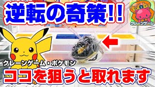 クレーンゲーム ポケモン 仰天の攻略法見つけた 巨大な景品に挑戦 ポケモン ピカチュウのリュック トレバ 橋渡し攻略 Pokemon Claw Machine Youtube