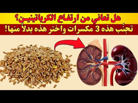 الكرياتينين مرتفع جدا تجنب هذه المكسرات الثلاثة وتناول هذه بدلا منها