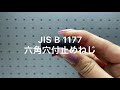 JIS  B  1177　六角穴付止めねじ　ホーロセット　イモネジ　くぼみ先