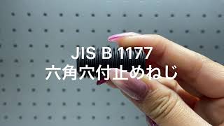 JIS  B  1177　六角穴付止めねじ　ホーロセット　イモネジ　くぼみ先