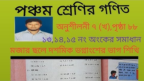 ৫ম গণিত, অনুশীলনী ৭(খ),পৃষ্ঠা ৮৮, ( ১৩,১৪,১৫ নং অংকের সমাধান)।। Math 5, Lesson 7, Page 88.