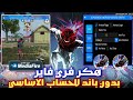هكر فري فاير ايم بوت كشف الاماكن بدون باند و بدون بلاك ليست للحساب الاساسي التحديث الجديد 