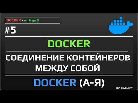 Видео: Как объединить несколько образов в Docker?