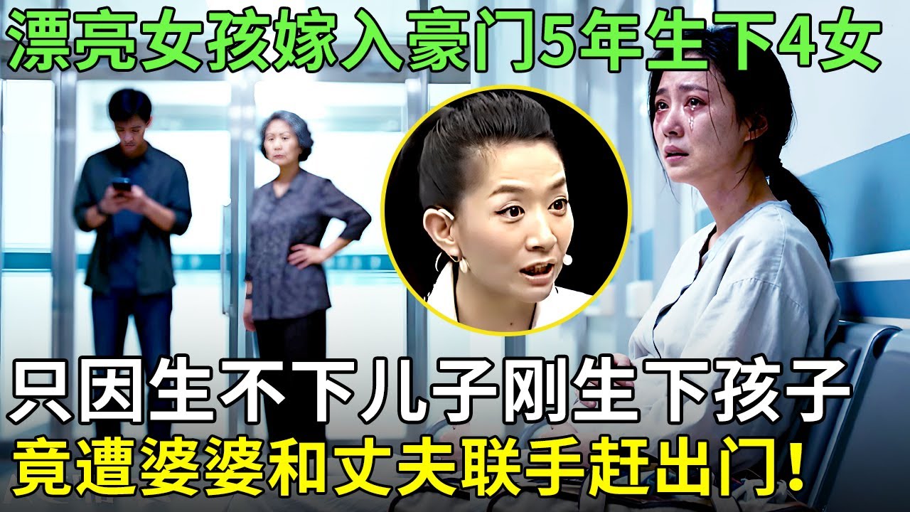 漂亮女孩嫁入豪门5年生下4女,只因生不下儿子刚生下孩子，竟遭婆婆和丈夫联手赶出门！【王芳王为念情感调解】