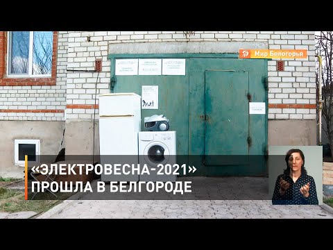«Электровесна-2021» прошла в Белгороде