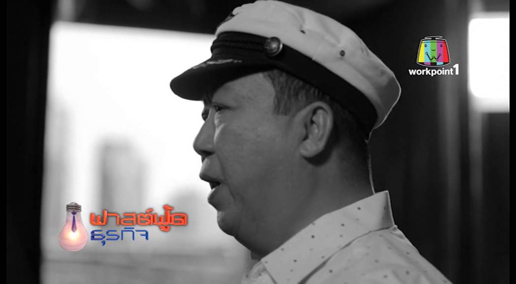 ชีวิตนี้ไม่มีทางตัน‬ กับ ตัน ภาสกรนที ตอนที่ 12 :  ขายดีแต่ขาดทุน กับ ขายไม่ดี แต่กำไร