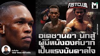 MMA : อเดซานยา นักสู้ผู้มีหนังองค์บาก เป็นแรงบันดาลใจ | Fist Club Ep.84