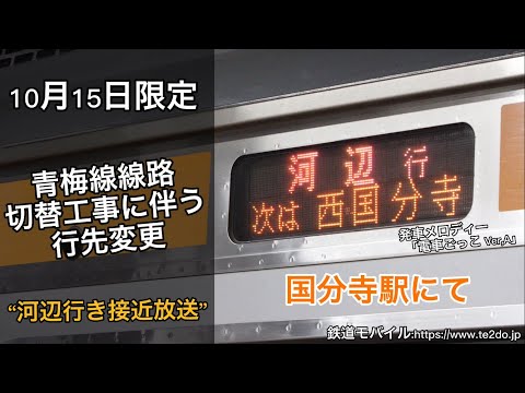 【接近放送】青梅線線路切り替え工事に伴う行先変更・河辺行き接近放送 “国分寺駅にて”