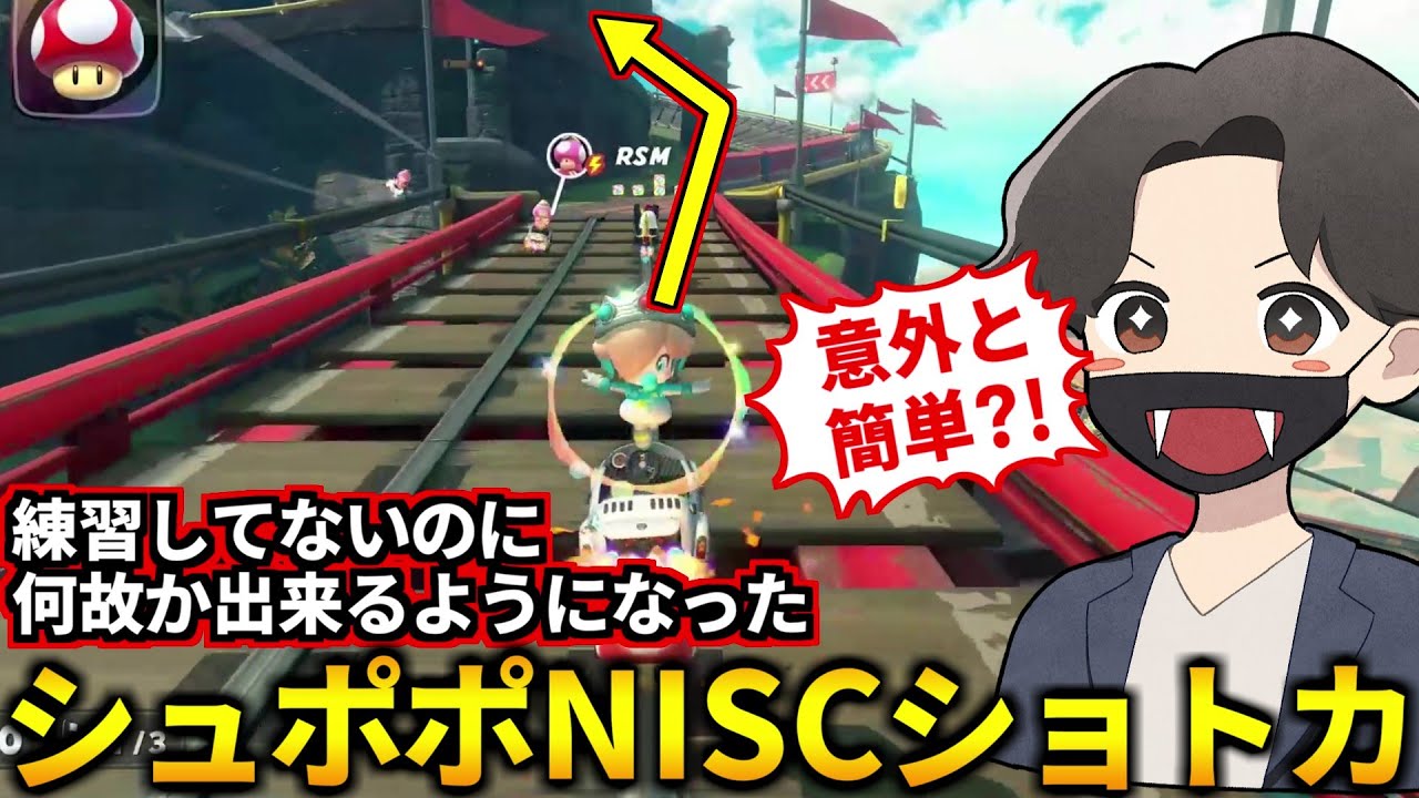 難しそうで後回しにしてたシュポポNISCが気付いたら出来るように