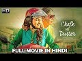 Chalk N Duster Full Movie | Juhi Chawla, Richa Chadha, Shabana Azmi, Divya Dutta, Jackie Shroff image