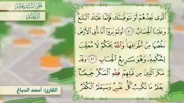آية ٤١ سورة الرعد مكررالقارئ أحمد الدباغ