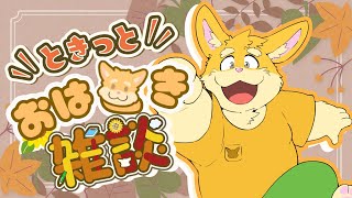 【雑談配信】朝ときっと雑談【新人Vtuber/日葵橙秋兎】