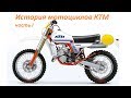 История мотоциклов KTM (часть I)  - History of KTM Motorcycles (part I)