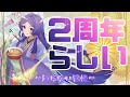 Re:0から始める【福井県越前市公認】記憶にない２周年おめでとう！#式部ちゃん #記念 #雑談 【初見歓迎】