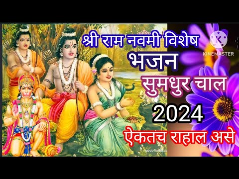 | श्रीराम नवमी विशेष 2024 भजन# अभंग #Shri Ram Navami wishes bhajan lyrical #bhajan 💐