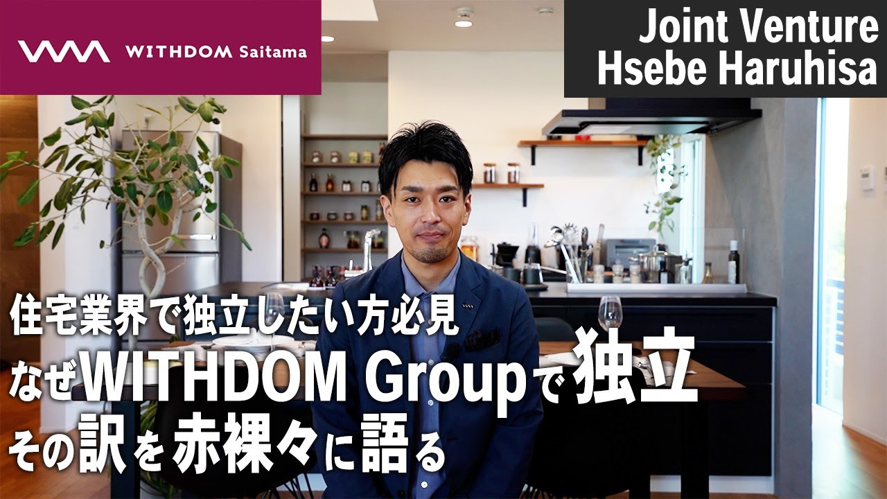 【注文住宅 埼玉】たった３人でのスタート。独立にかける想いとは