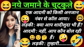 नये जमाने के जोक्स😆Jabardast funny jokes | Funny jokes | Chutkule | Hindi chutkule | Comedy jokes