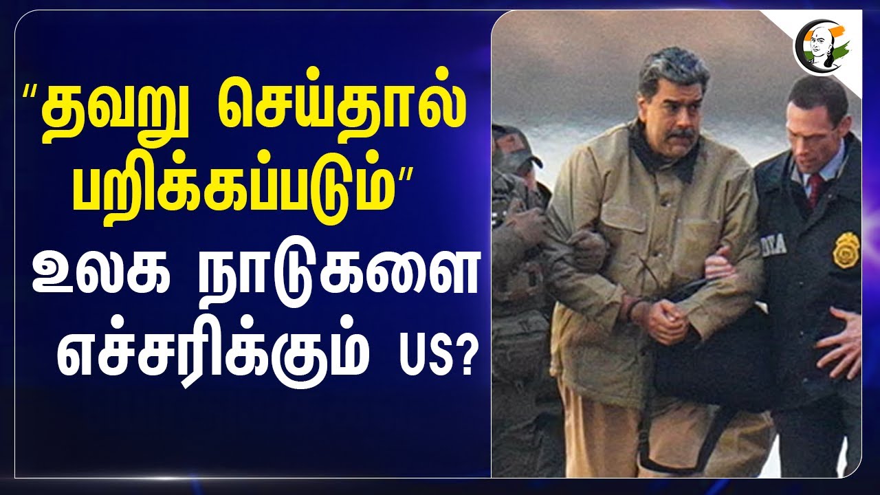 ⁣“தவறு செய்தால் பறிக்கப்படும்” உலக நாடுகளை எச்சரிக்கும் US? | JD Vance | Nicolas Maduro | Venezuela