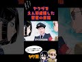 ヤクザをえん罪逮捕した警官の末路#ヤクザ #ショートアニメ #ネタ #おもしろ #漫画動画 #晴十ナツメグ #アニメ #スカッと #恋愛 #893 #自主制作アニメ