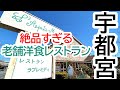 大満足!ごはんものから洋食ものまで!夢のようなたっぷりプレートに大歓喜!レストラン ラプレ・ミディ【宇都宮市江曽島町】