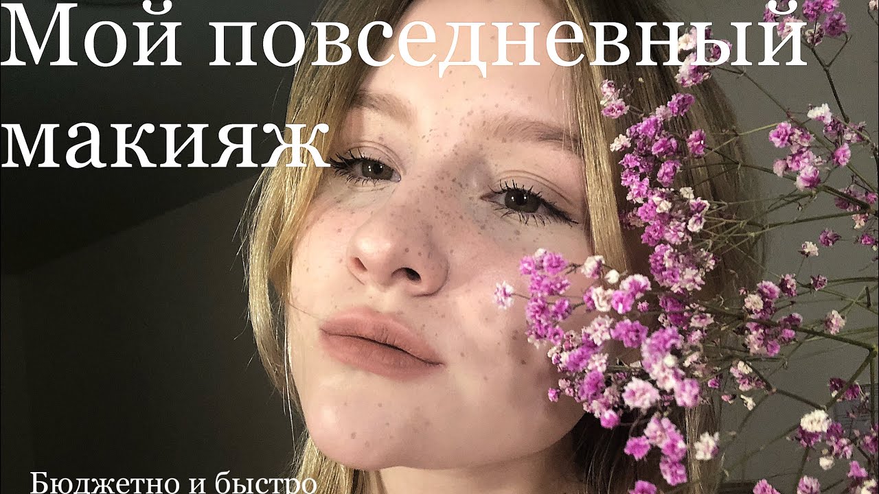 🌸Мой повседневный макияж||Бюджетный сигмент||Макияж за 5 минут?!?🌸 ...
