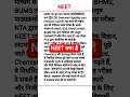 NEET क्या है What is NEET #neet #prinshabhguide #generalawareness