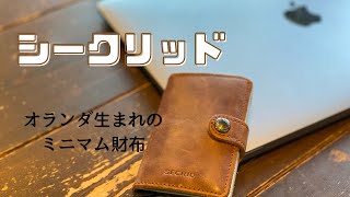 シークリッド（SECRID） オランダ生まれのミニマム財布