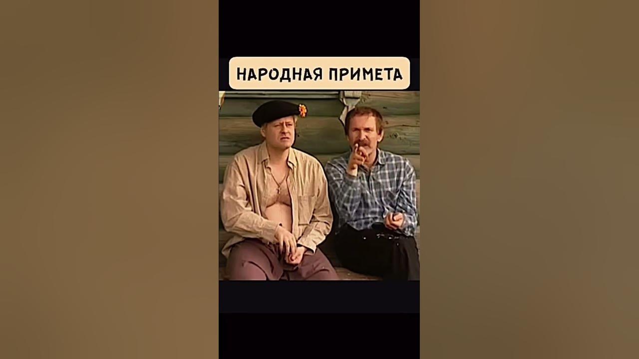 Народная Примета - YouTube