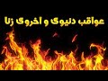 عواقب زنا در دنيا و آخرت .