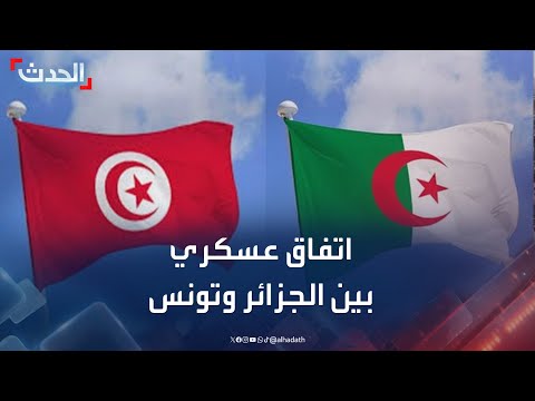 محطة فارقة اتفاق عسكري بين الجزائر وتونس