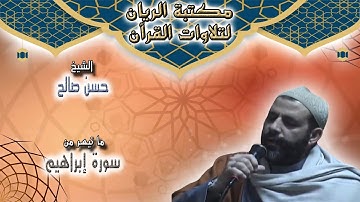 الشيخ حسن صالح | تلاوة مجودة لما تيسر من سورة إبراهيم