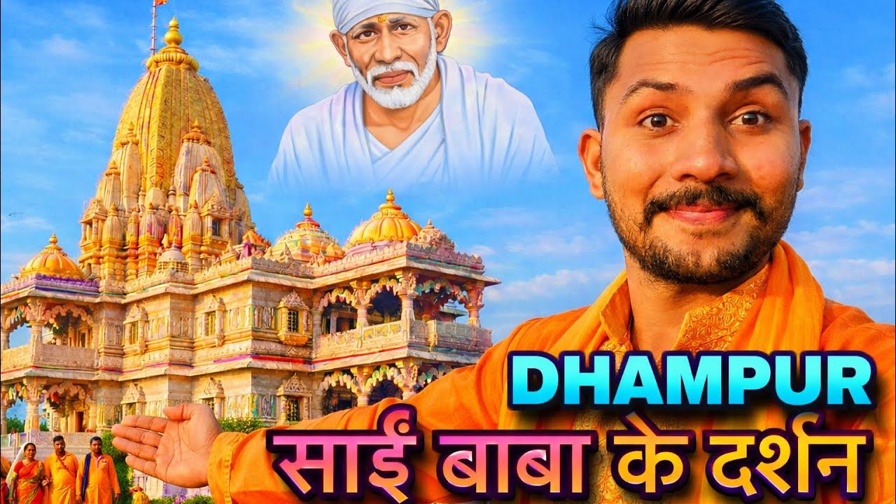 साईं मंदिर 🛕 के भविये दर्शन 