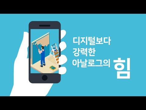   디지털보다 강력한 아날로그의 힘