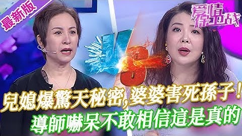 【2025年最新完整版】愛情保衛戰EP155--兒媳爆驚天秘密，婆婆「投毒」害死小孫子！導師嚇呆不敢相信這是真的！