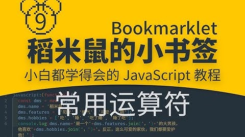【稻米鼠的小书签】0009 常用运算符 |你也能学会的JavaScript代码|零基础JS编程入门教程|小白轻松Coding|Bookmarklet|一键小书签