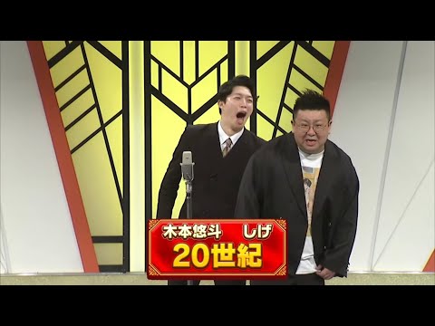 20世紀【よしもと漫才劇場 10周年記念SPネタ】