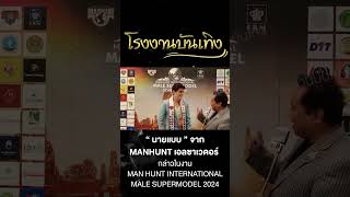 นายแบบจาก MANHUNT เอลซาเวดอร์ กล่าวในกิจกรรมประกวด MAN HUNT INTERNATIONAL MALE SUPERMODEL 2024